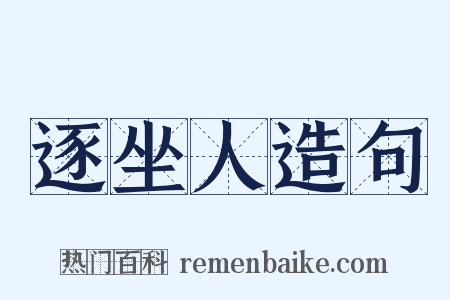 逐坐人造句是什么意思的图片